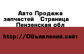 Авто Продажа запчастей - Страница 40 . Пензенская обл.